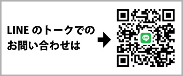 LINEで連絡