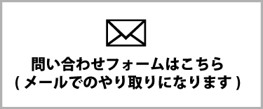 問い合わせフォーム