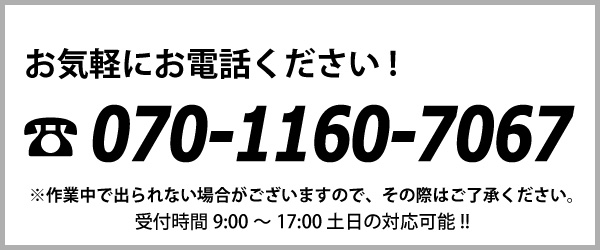 電話番号070-1160-7067